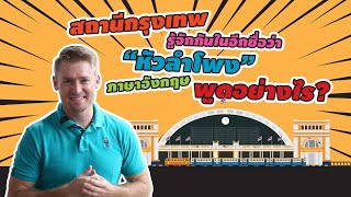 ที่รู้จักในชื่อว่า ภาษาอังกฤษว่าอย่างไร ??