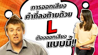 การออกเสียงคำที่ลงท้ายด้วยตัว L ต้องออกเสียงแบบนี้นะ!!