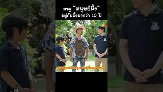 มาดู "มนุษย์ผึ้ง" อยู่กับผึ้งมากว่า 10 ปี !!! #shorts