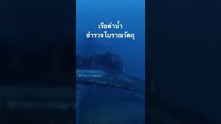 #doxzilla #ไททานิค #สำรวจโลก #สารคดี