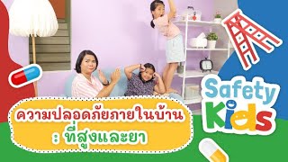ความปลอดภัยภายในบ้าน : ที่สูงและยา | Safety Kids