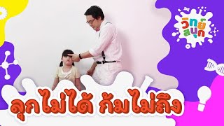 ลุกไม่ได้ ก้มไม่ถึง | วิทย์สนุก