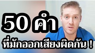 50 คำที่คนไทยมักออกเสียงผิด !!