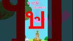 หัดเขียน ษ ฤๅษี หนวดยาว