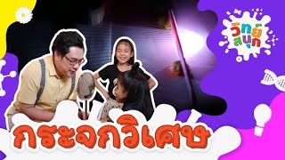 กระจกวิเศษ | วิทย์สนุก