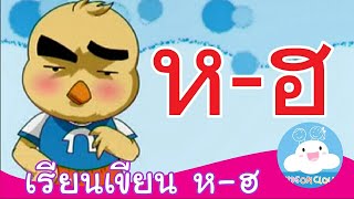 สื่อการสอน เรียนเขียน ห หีบ - ฮ นกฮูก by KidsOnCloud