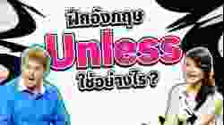 ฝึกภาษาอังกฤษ Unless ใช้อย่างไร ?