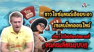 ชาวไอซ์แลนด์เอือมระอา เซเลบโลกออนไลน์ เที่ยวไม่ให้เกียรติสถานที่ จนคนเลียนแบบ
