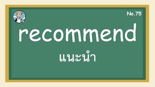 SS75 - recommend แนะนำ - โครงสร้างประโยคภาษาอังกฤษ