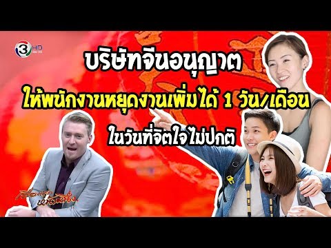 บริษัทจีนอนุญาตให้ พนง  หยุดงานเพิ่มได้ 1 วัน เดือน ในวันที่จิตใจไม่??