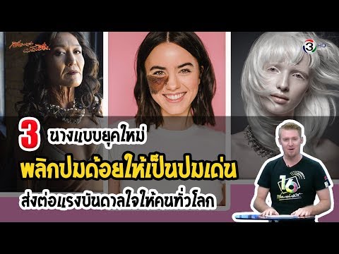 3 นางแบบยุคใหม่ พลิกปมด้อยให้เป็นปมเด่น ส่งต่อแรงบันดาลใจให้คนทั่ว