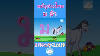 ม เอ๋ย ม ม้า มาหัดเขียน ม ม้า กันค่าา เด็กๆ