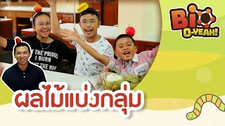 ผลไม้แบ่งกลุ่ม | Bio O-YEAH! [Mahidol Kids]