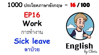 EP 16/100 - ลาป่วย ✦ 1000 ประโยคภาษาอังกฤษในชีวิตประจำวัน ✦ English by Chris