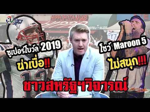 ชาวสหรัฐฯวิจารณ์ซูเปอร์โบว์ล 2019 น่าเบื่อ ดูแล้วชวนหลับ โชว์ Maroon 5 ช่วง?