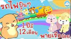 เพลง 1 ปีมี 12 เดือน เพลงรถไฟปู๊นๆ เพลงพายเรือน้อย เพลงเด็กน้อยวัยอนุบาล @KidsOnCloud 