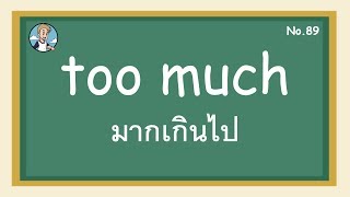 SS89 - too much มากเกินไป  - โครงสร้างประโยคภาษาอังกฤษ