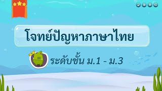 เกมตอบคำถาม วิชาภาษาไทย ม.1-3(ตอน 2)