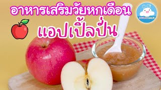 แอปเปิ้ลปั่น อาหารเสริมเด็กวัยหกเดือนขึ้นไป เมนูลูกรัก ทำง่าย ได้ประโยชน์ สำหรับพ่อแม่มือใหม่