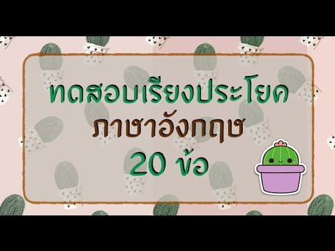 TEST คุณเรียงประโยคภาษาอังกฤษได้ไหม