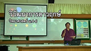 วิทยาศาสตร์ ม.4-6 วิวัฒนาการดาวฤกษ์ ครูเผด็จ จิตรากร