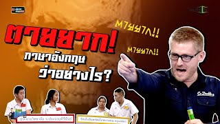 "ตายยาก" ภาษาอังกฤษว่าอย่างไร ?