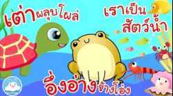 เพลงเต่าผลุบโผล่ เพลงอึ่งอ่างข้างโอ่ง เพลงเราเป็นสัตว์น้ำ เพลงเด็กน้อยวัยอนุบาล @KidsOnCloud 