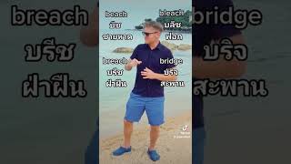 Beach, Bleach, Breach, Bridge ออกเสียงต่างกันอย่างไร ??