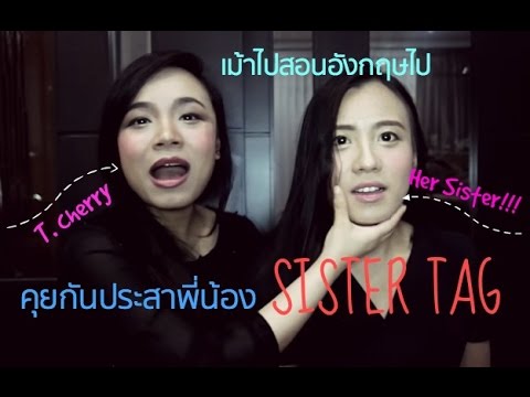 เม้าไปสอนภาษาอังกฤษไป ตอน Sister Tag มารู้จักน้องสาวครูเชอรี่กันจ้า