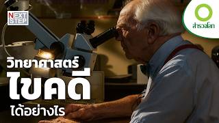 เมื่อวิทยาศาสตร์คืออาวุธเดียวที่พูดแทนเหยื่อได้ | สารคดี สำรวจโลก