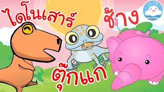 เพลงไดโนเสาร์ 5 ตัว เพลงตุ๊กแก  เพลงช้าง เพลงเด็กน้อยวัยอนุบาล @KidsOnCloud