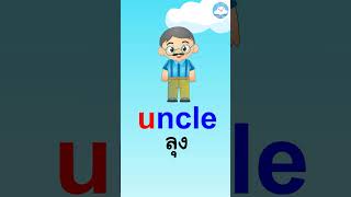 5 คำศัพท์อังกฤษง่ายๆ ใกล้ตัววัยอนุบาล หมวด U สอนออกเสียงแบบ phonics