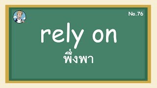 SS76 - rely on พึ่งพา - โครงสร้างประโยคภาษาอังกฤษ