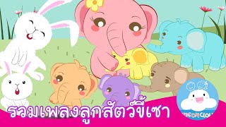 รวมเพลง กระต่าย พะยูน ลูกช้าง ขี้เซา by KidsOnCloud