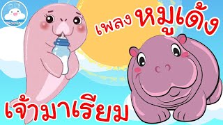 เพลงเจ้ามาเรียมพะยูนน้อยขี้เซา & เพลงหมูเด้ง ฮิปโปแคระจอมสวบ เพลงเด็กน้อยวัยอนุบาล @KidsOnCloud