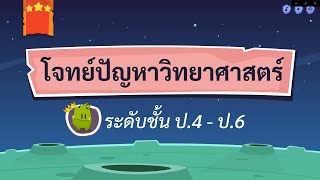 เกมตอบคำถาม วิชาวิทย์ ป.4-6(ตอนที่ 2)