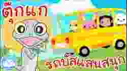 เพลงตุ๊กแกร้องอั๊บแอ่ & เพลงรถบัสแสนสนุก เพลงเด็กน้อยวัยอนุบาล @KidsOnCloud