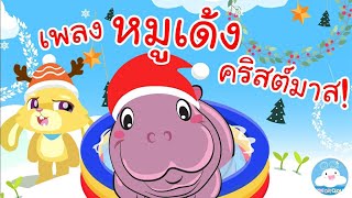 เพลงหมูเด้ง คริสต์มาส เพลงเด็กน้อยวัยอนุบาล @KidsOnCloud