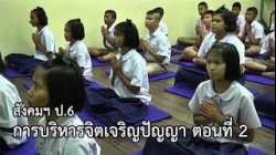 สังคมฯ ป.6 การบริหารจิตเจริญปัญญา ตอนที่ 2 ครูศิริพร หวังวัฒนา