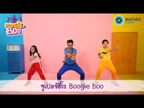 ซูเปอร์ฮีโร Boogie boo | Boogie boo [by Mahidol Kids]
