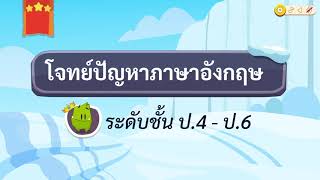 เกมตอบคำถาม วิชาภาษาอังกฤษ ป.4-6(ตอน 2)