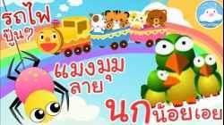 เพลงแมงมุมลาย เพลงนกน้อยเอย เพลงรถไฟปู๊นๆ เพลงเด็กน้อยวัยอนุบาล @KidsOnCloud 