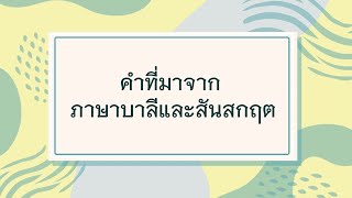 วิชาภาษาไทย เรื่อง ภาษาบาลีสันสกฤต