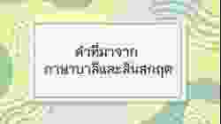 วิชาภาษาไทย เรื่อง ภาษาบาลีสันสกฤต