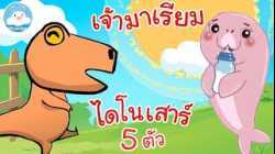 เพลงไดโนเสาร์ 5 ตัว & เพลงเจ้ามาเรียม เพลงเด็กน้อยวัยอนุบาล @KidsOnCloud 