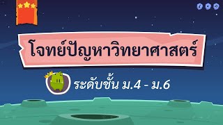 เกมตอบคำถาม วิชาวิทย์ม.4-6(ตอนที่ 2)