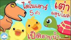 เพลงไดโนเสาร์ 5 ตัว เพลงเป็ดอาบน้ำในคลอง เพลงเต่าผลุบโผล่ เพลงเด็กน้อยวัยอนุบาล @KidsOnCloud 