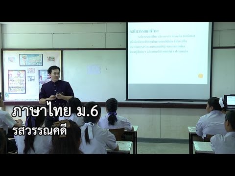 ภาษาไทย ม.6 รสวรรณคดี ครูศราวุฒิ เนียมหอม