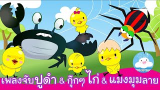 เพลงจับปูดำ & กุ๊กกุ๊กไก่ & แมงมุมลาย เพลงเด็กสนุกน่ารัก by KidsOnCloud