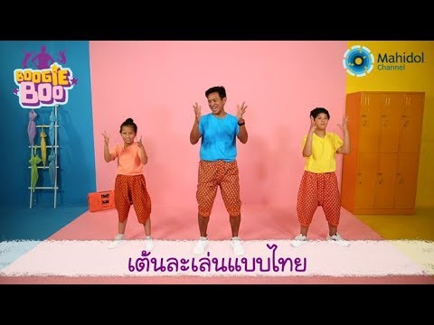 เต้นละเล่นแบบไทย |  Boogie boo [by Mahidol Kids]